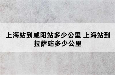 上海站到咸阳站多少公里 上海站到拉萨站多少公里